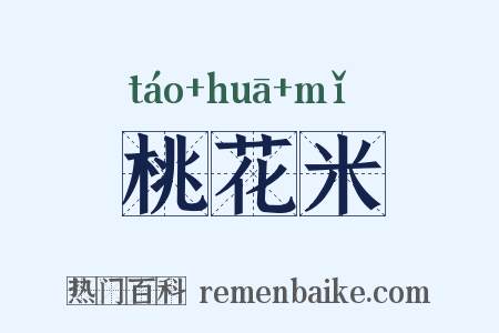 桃花米是什么意思的图片